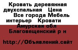 Кровать деревянная двухспальная › Цена ­ 5 000 - Все города Мебель, интерьер » Кровати   . Амурская обл.,Благовещенский р-н